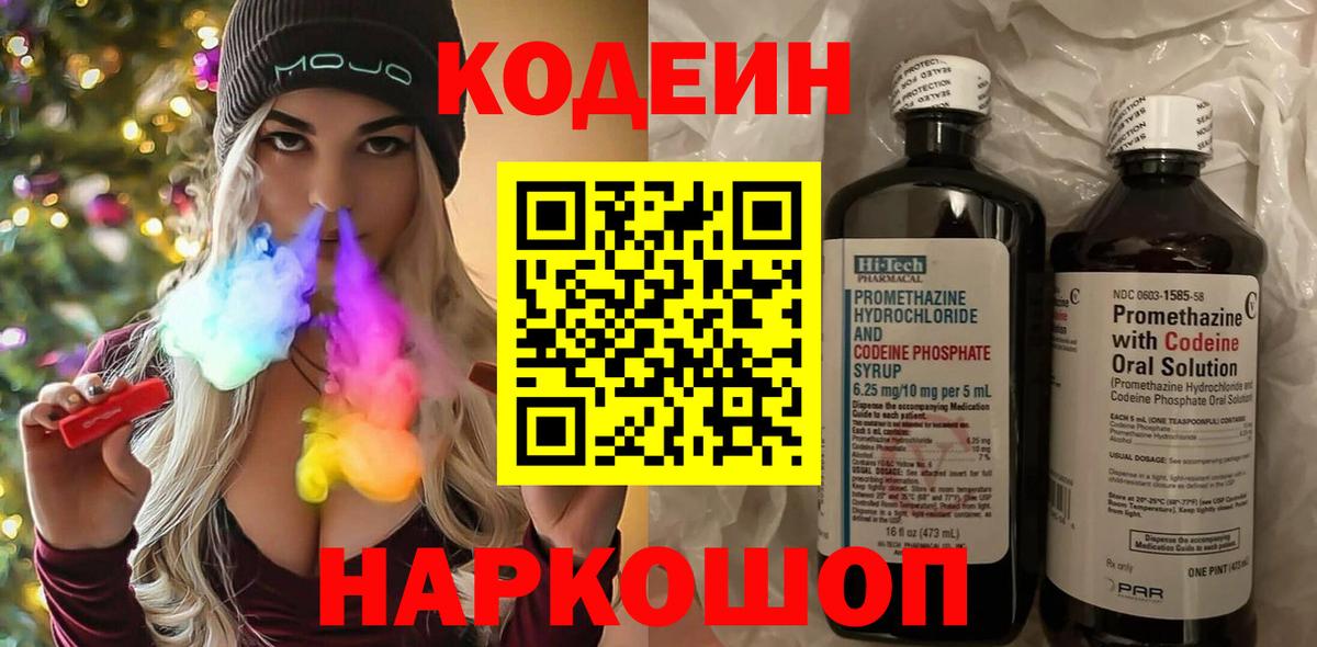 Codein напиток Lean (лин) Ипатово